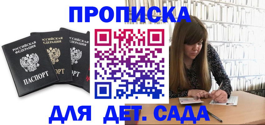 регистрация для дет. сада в Таре